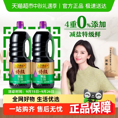 李锦记特级薄盐生抽1.56kg×2瓶