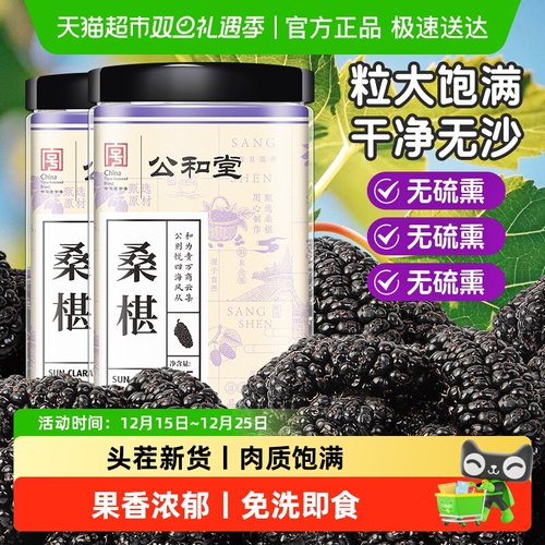 公和堂新疆桑葚干