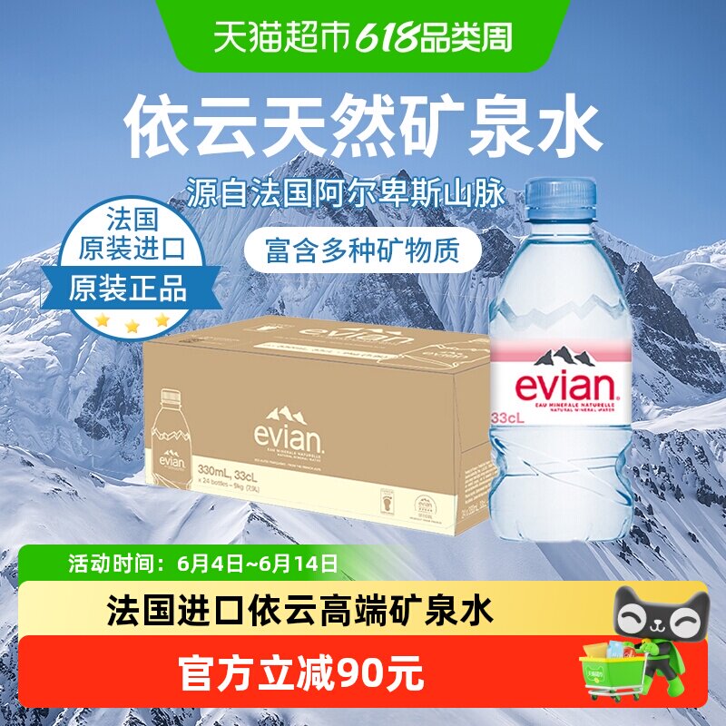 依云冰川过滤矿泉水330ml*24瓶
