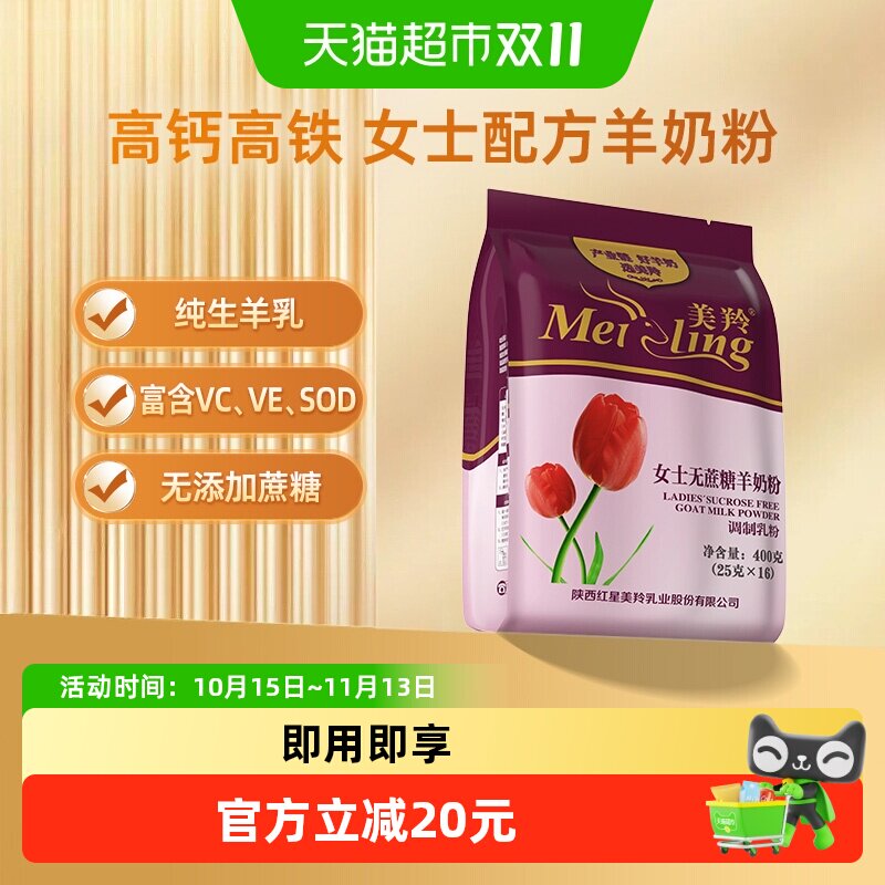 美羚羊奶粉无蔗糖女士羊奶粉高钙高铁纯生羊乳易吸收400g*1袋