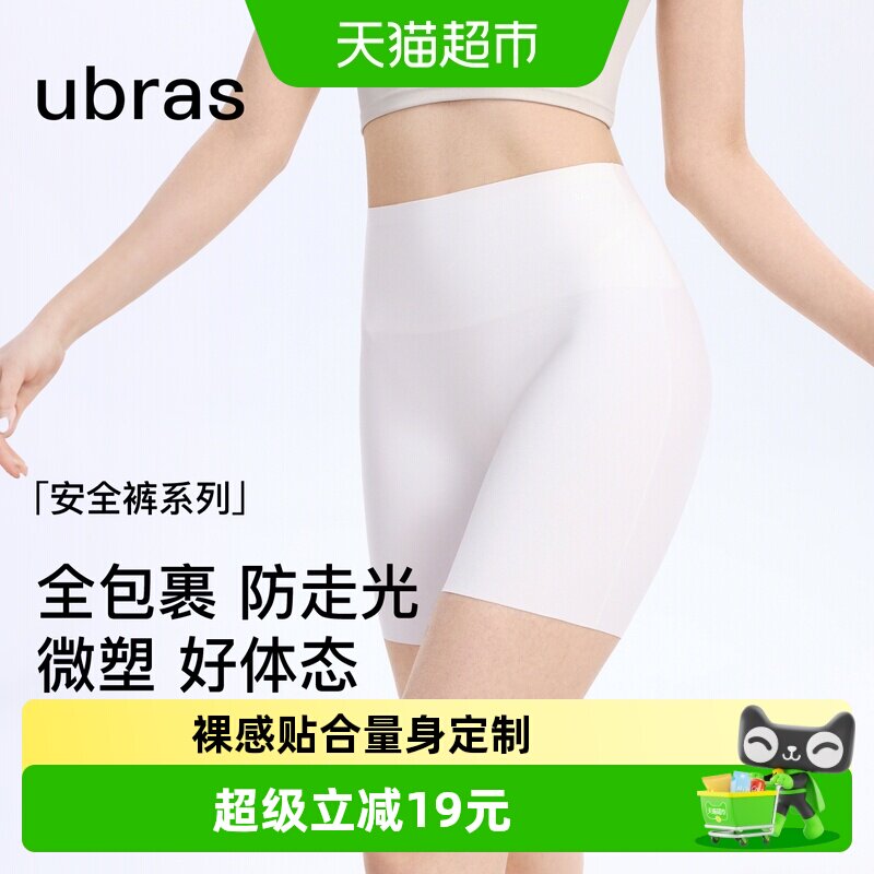 ubras无痕隐形收腹防走光安全裤女士凉感高腰免穿内裤短裤打底裤