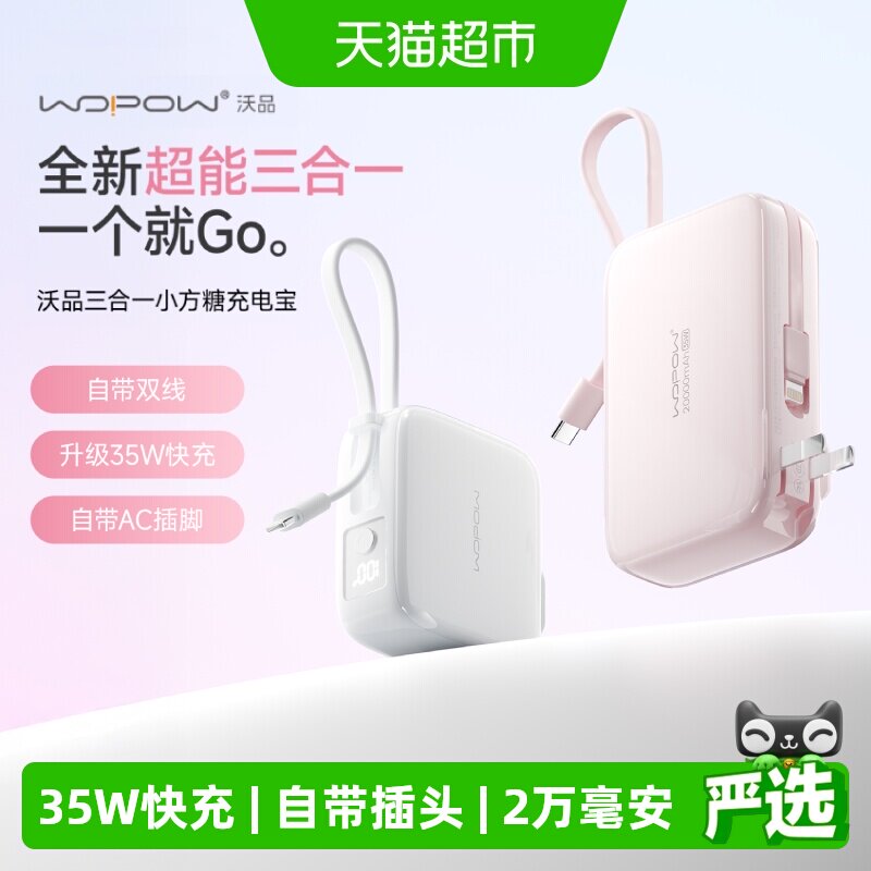 沃品三合一充电宝自带线插头20000毫安35W快充便携3C认证移动电源