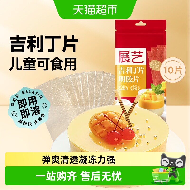 展艺吉利丁片DIY慕斯蛋糕奶酪棒布丁果冻凉粉甜品家庭烘焙原材料