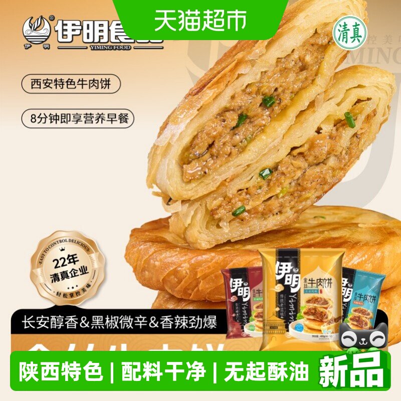 伊明金丝牛肉饼陕西风味牛肉馅饼锅盔手抓饼早餐