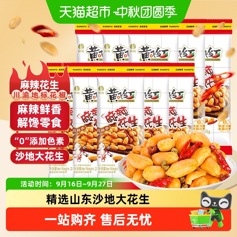黄飞红麻辣花生低温慢炸香酥入味