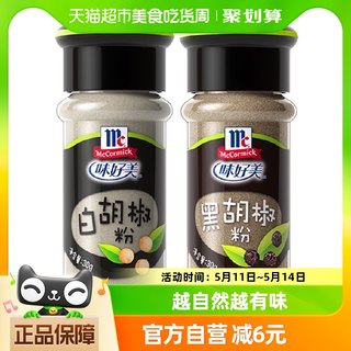 味好美黑白胡椒粉组合装餐饮专用调味料30g*2瓶小瓶组合装胡椒粉