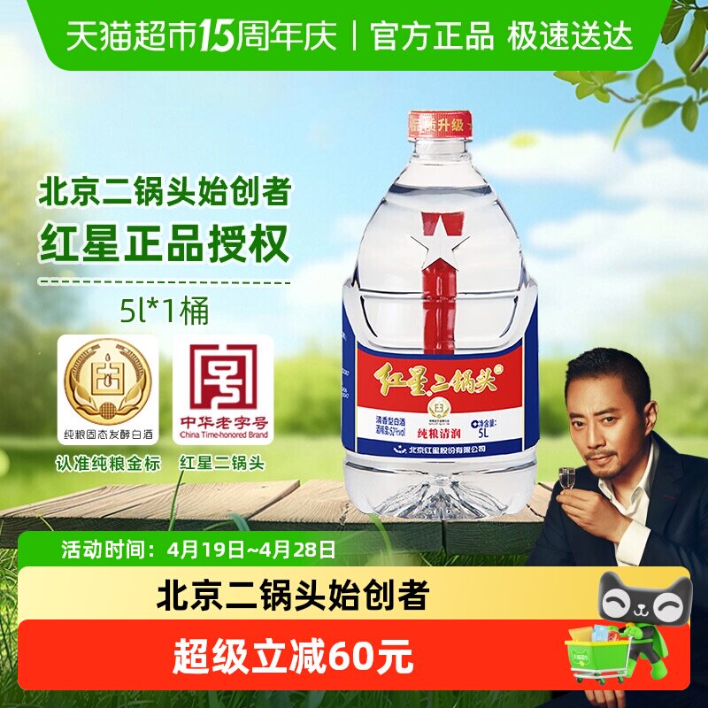 红星二锅头大桶52度5L桶装清香型白酒实惠10斤装纯粮口粮酒泡酒