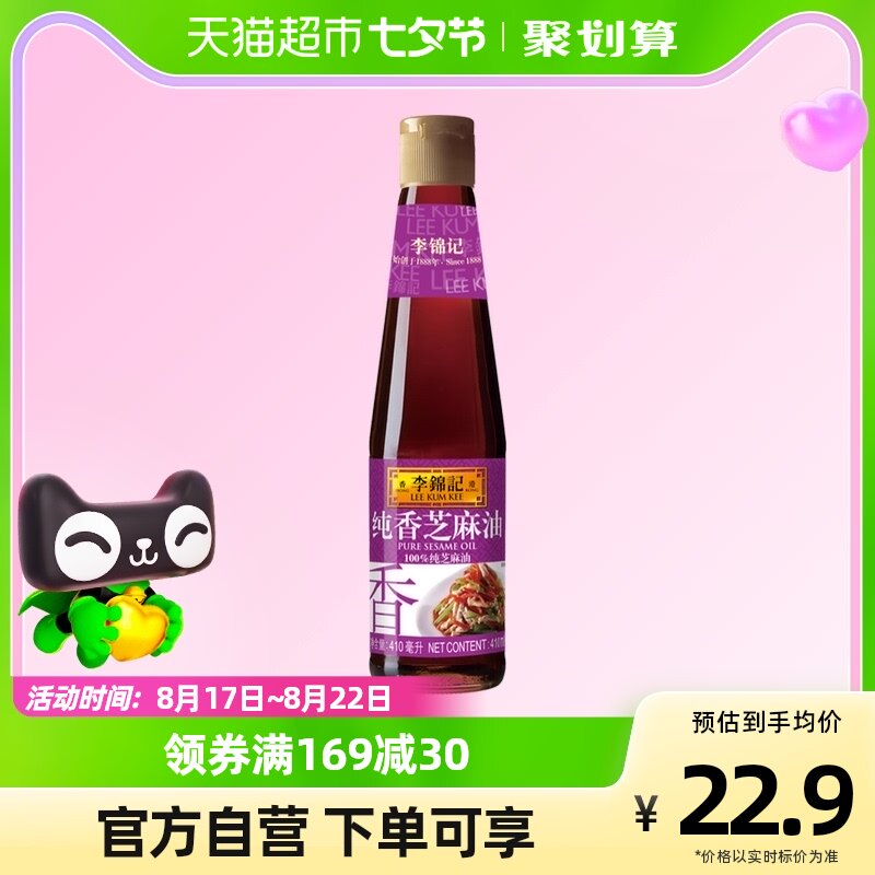 李锦记纯香芝麻油麻油火锅蘸料调料农家家用调和油香油纯正410ml使用感如何?