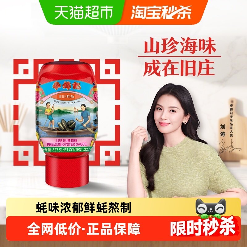 李锦记旧庄蚝油327g零添加防腐剂蚝油旧庄蚝油调味蘸料蚝汁料