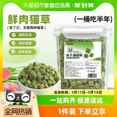 猫草片粒冻干猫零食去化毛球磨牙