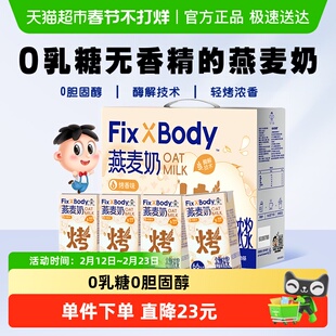 旺旺FixXBody燕麦奶礼盒款125ml*20盒植物蛋白咖啡大师早餐饮料