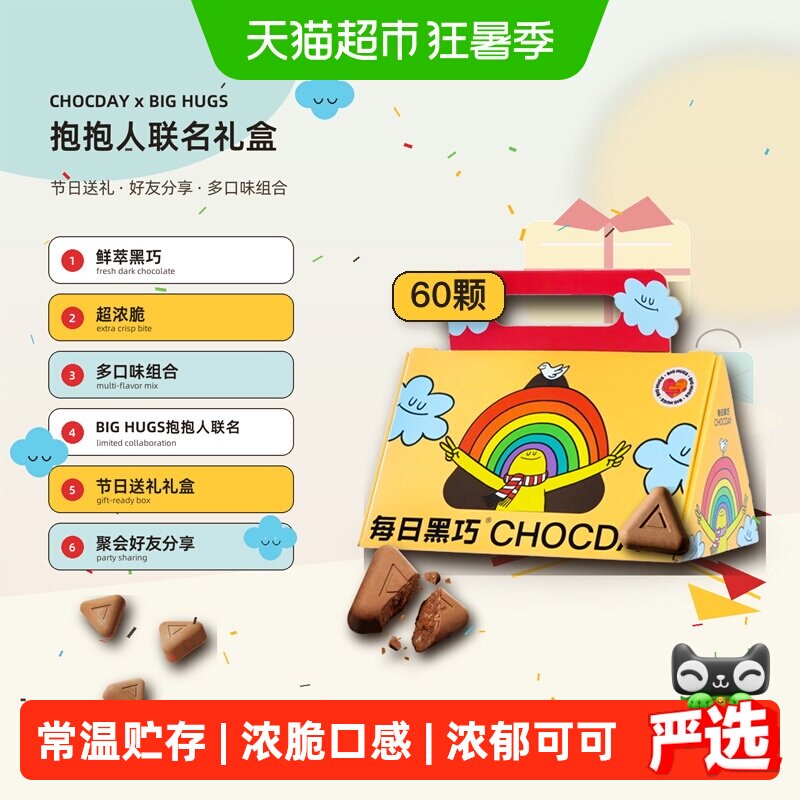 【下拉领优惠】每日黑巧鲜萃黑巧克力抱抱人联名150g七夕浪漫礼物