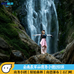 昆明新平哀牢山2日纯玩游/探秘金山原始森林/ 南恩瀑布/6人内小团