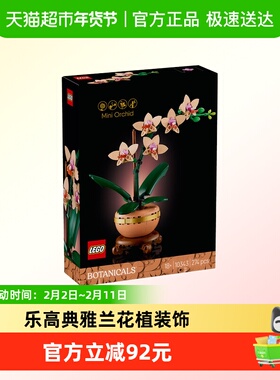 LEGO/乐高典雅兰10343拼搭积木玩具花植装饰摆件【6仓正品行货】