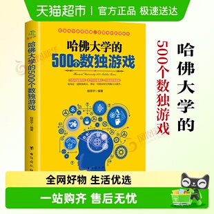 哈佛大学500个数独游戏益智游戏入门逻辑思维训练书新华书店