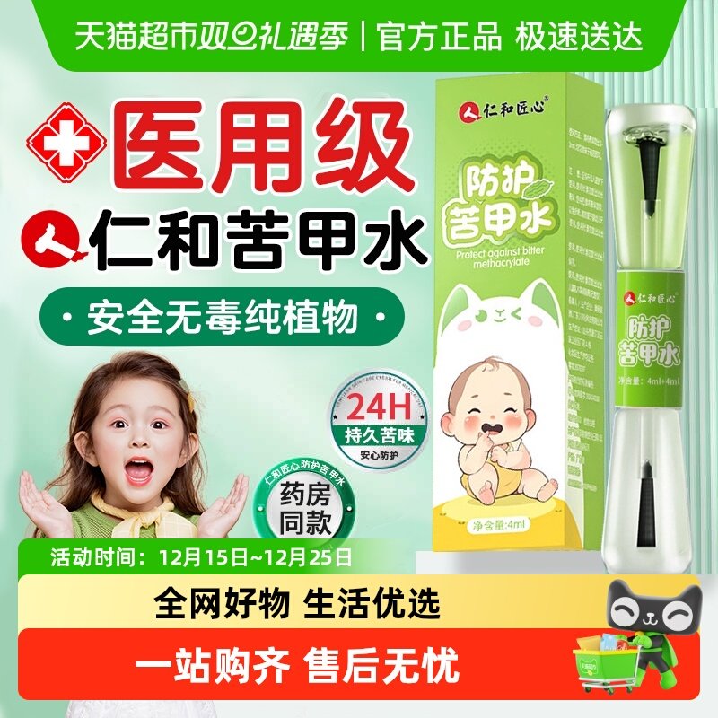 仁和苦甲水戒吃手断奶2瓶