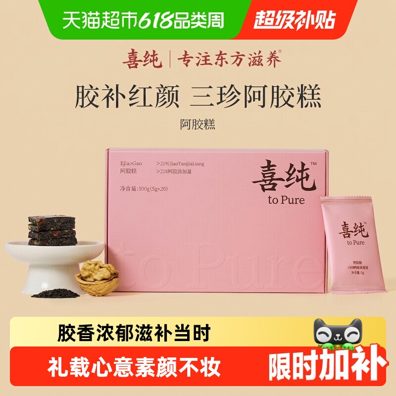 喜纯三珍东阿阿胶糕黑芝麻核桃女生调理滋补养生零食气血端午礼物