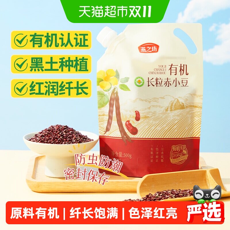 燕之坊有机长粒赤小豆五谷杂粮豆