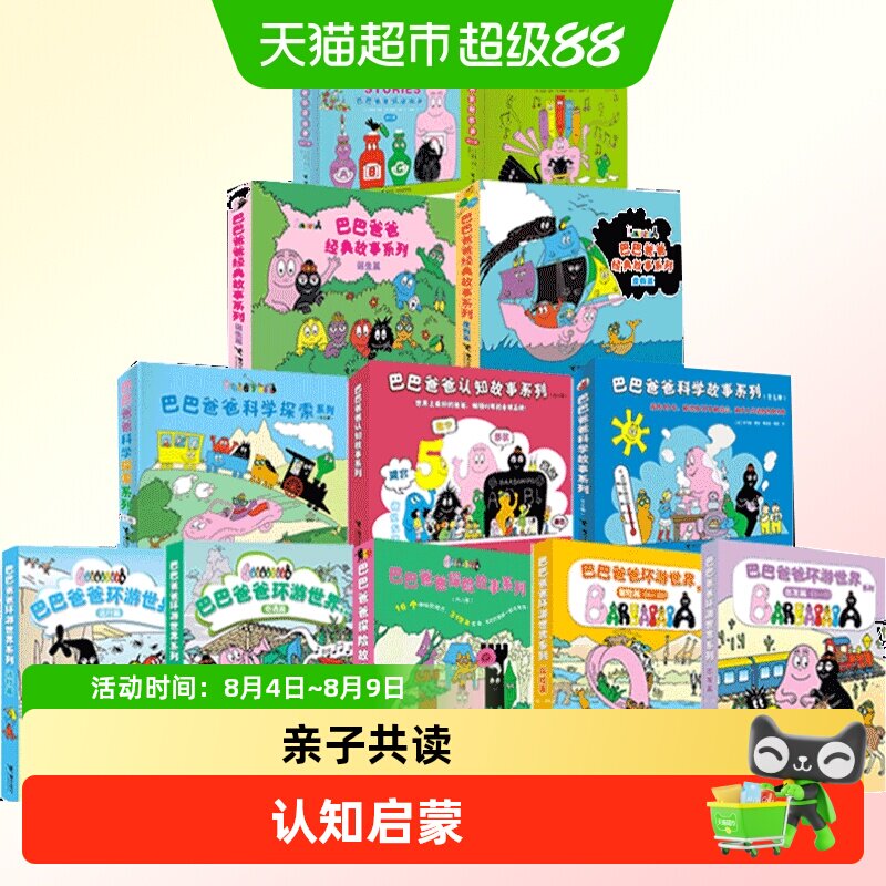 巴巴爸爸系列图书经典故事系列诞生篇环游世界3-6岁儿童绘本故事