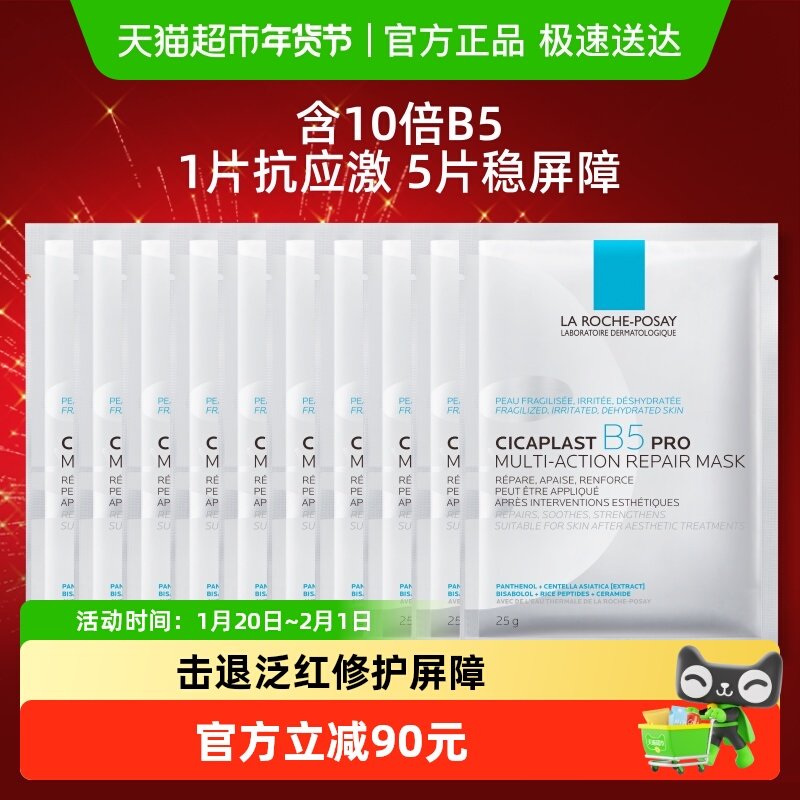 理肤泉B5面膜PRO补水保湿紧急修护10片装,美容护肤/美体/精油,贴片面膜,淘宝优惠券,粉丝福利购,淘宝优惠卷