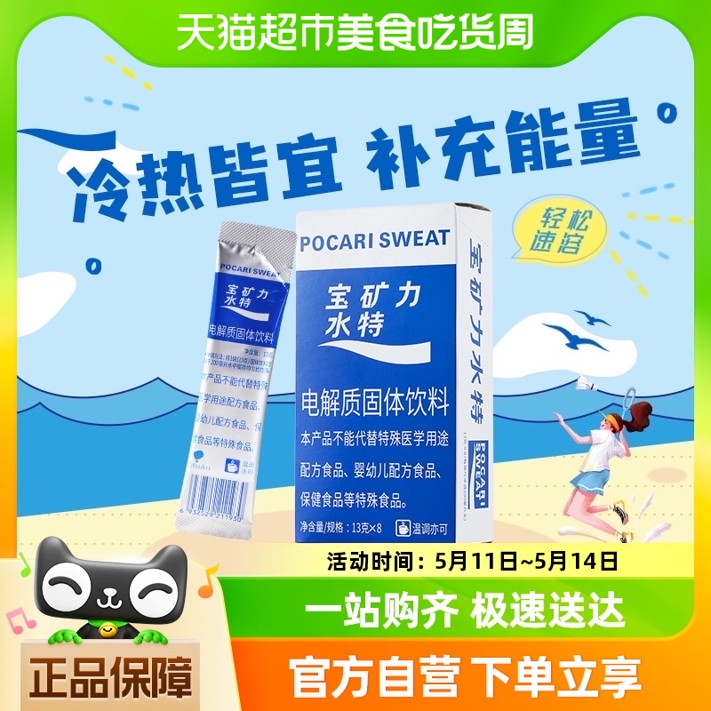 宝矿力水特粉末电解质固体运动健身能量补充补水饮料冲剂13g*8包