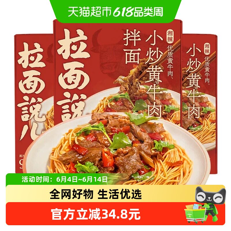 拉面说儿湘辣小炒黄牛肉拌面210.5g*3盒方便速食辣味拉面盒装