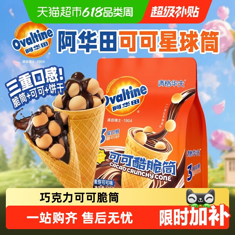 阿华田可可脆筒满格华夫巧克力儿童糖果零食夹心饼干冰淇淋甜筒
