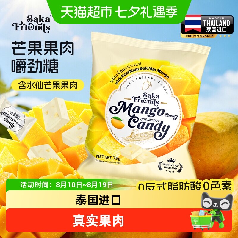 SAKAFRIENDS泰国进口芒果果肉嚼劲糖独立包装休闲糖果零食