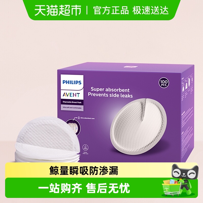 飞利浦新安怡一次性防溢乳垫