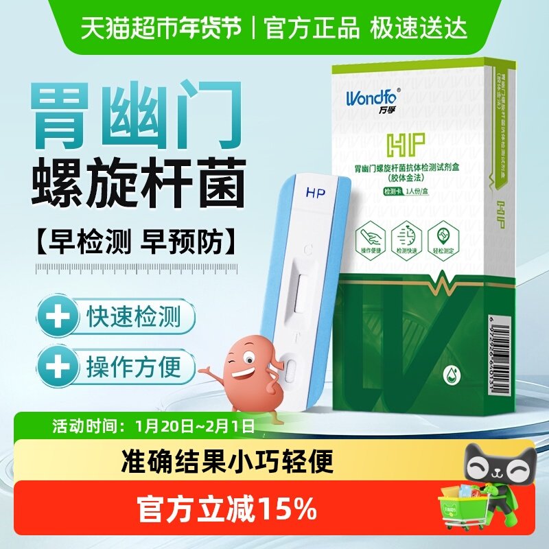 万孚胃幽门螺旋杆菌抗体检测 试纸测口臭胃病胃炎HP检测卡非吹气,医疗器械,其他检测试纸,淘宝优惠券,粉丝福利购,淘宝优惠卷