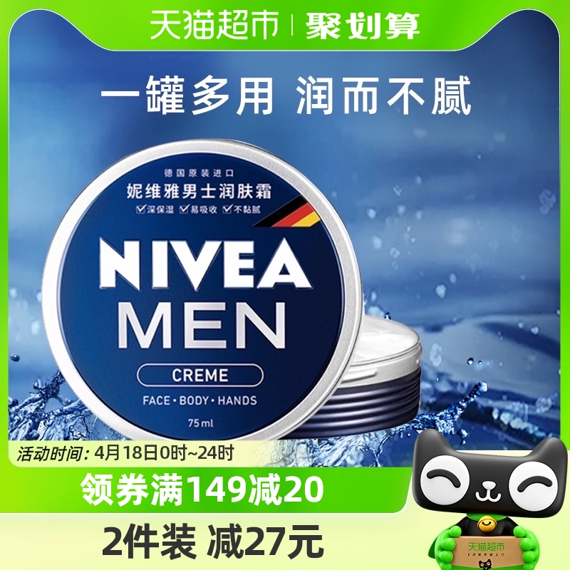 妮维雅男士补水保湿润肤霜75ml