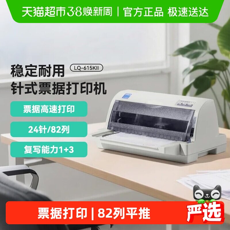 Epson/爱普LQ-615KII针式打印机 24针82列1+3联增值税票据平推式