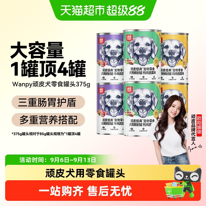 Wanpy顽皮狗狗零食狗罐头营养湿粮拌饭增肥非主食牛肉宠物罐头