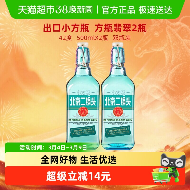 出口小方瓶北京二锅头42度翡翠清香型500ml*2瓶装永丰牌纯粮白酒