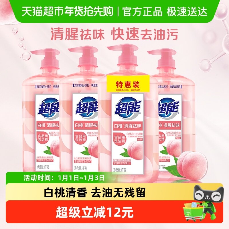 超能白桃苏打家用食品用a类洗洁精1kg*4瓶清香清新祛味果蔬清洗