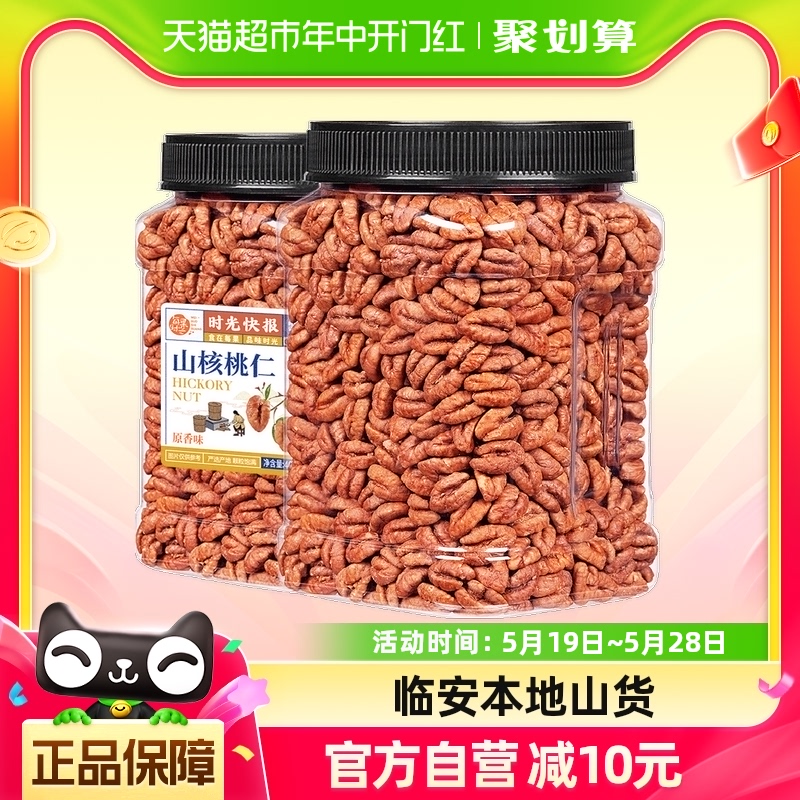 每果时光临安山核桃仁400g小核桃仁原味休闲零食每日坚果孕妇特产