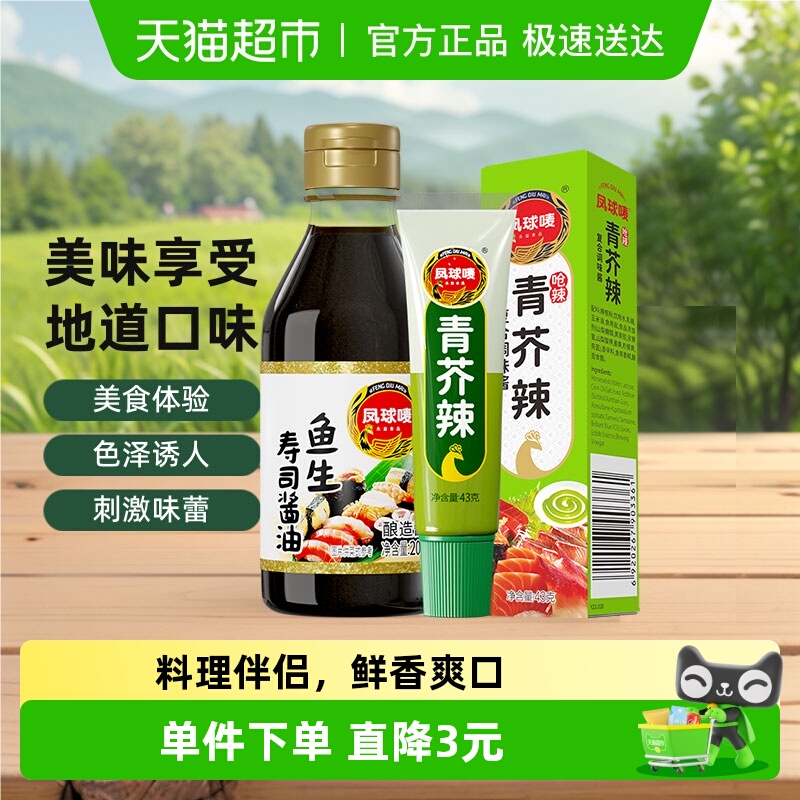 凤球唛青芥辣鱼生酱油