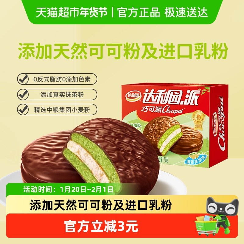 【零食广场】达利园糕点巧可派清新抹茶味72g休闲零食早餐蛋糕,零食/坚果/特产,传统西式糕点,淘宝优惠券,粉丝福利购,淘宝优惠卷