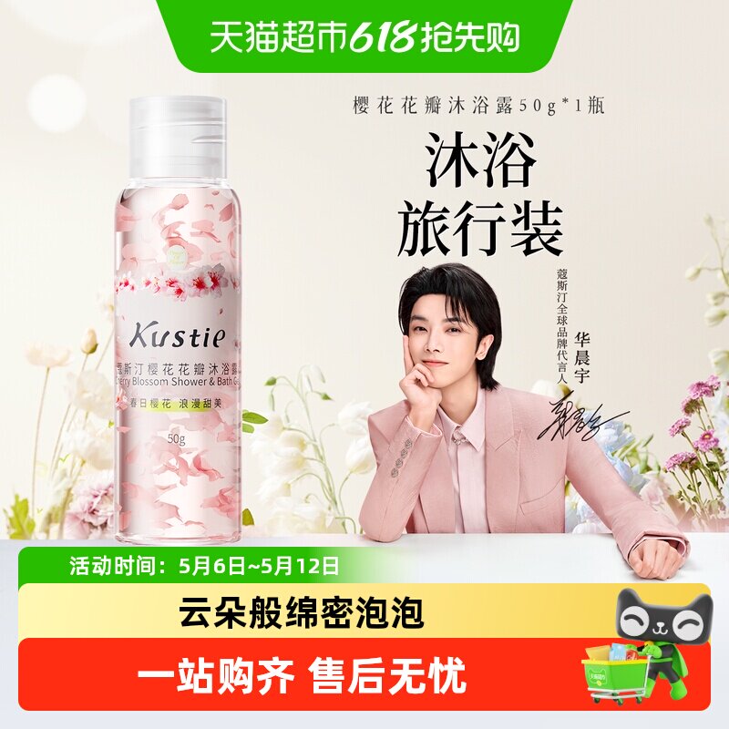 华晨宇代言蔻斯汀樱花花瓣沐浴露保湿滋润补水沐浴乳液旅行装小样