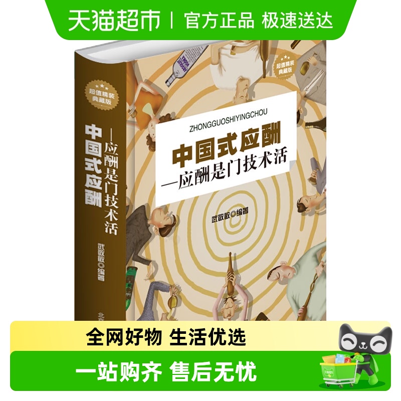 中国式应酬正版应酬是门技术活