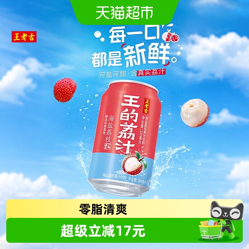 【孟子义同款】王老吉王的荔汁海盐荔枝果汁饮料 - 实物图
