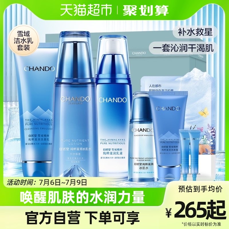 自然堂雪域3件套礼盒清洁补水保湿焕亮护肤套装爽肤水乳液化妆品