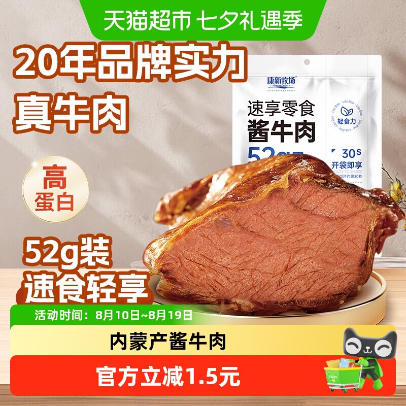 康新牧场酱牛肉健身代餐熟食高蛋白卤牛肉真空小包装零食即食52g