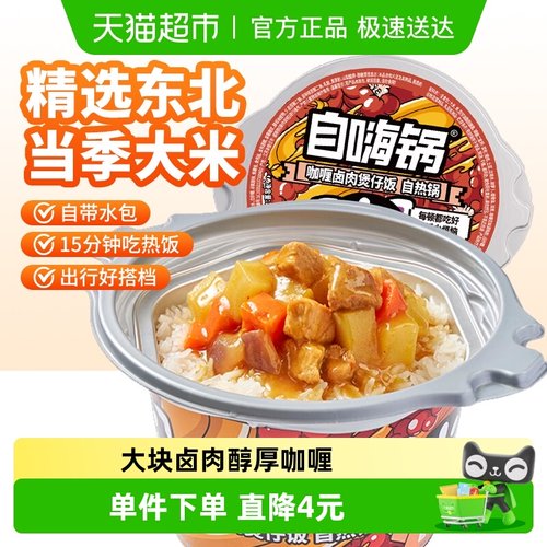 自嗨锅咖喱卤肉自热米饭煲仔饭