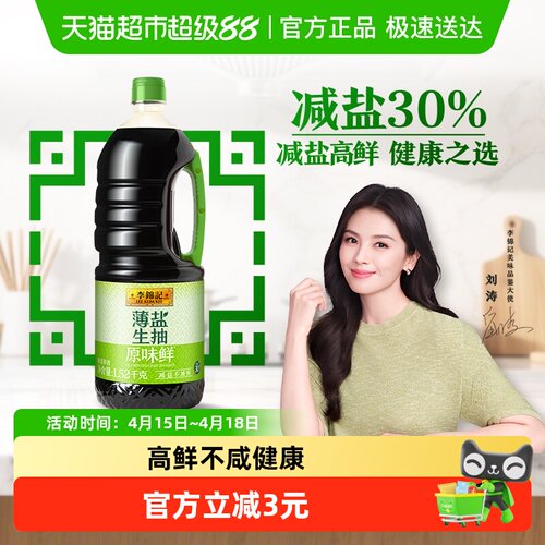 李锦记薄盐生抽原味鲜酱油