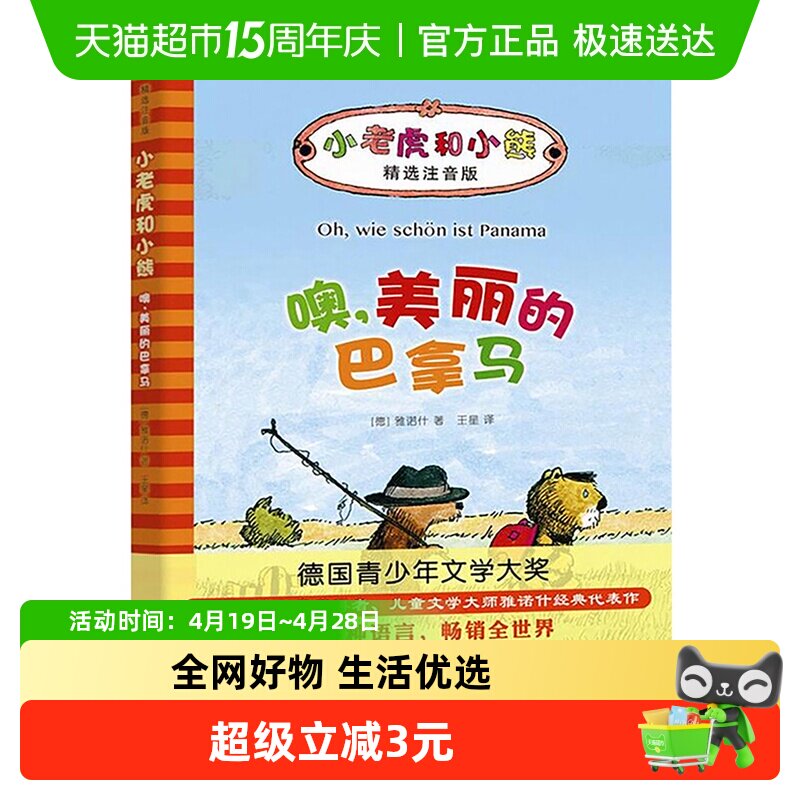 噢.美丽的巴拿马注音版6-9岁小学生一二年级课外阅读书目新华书店