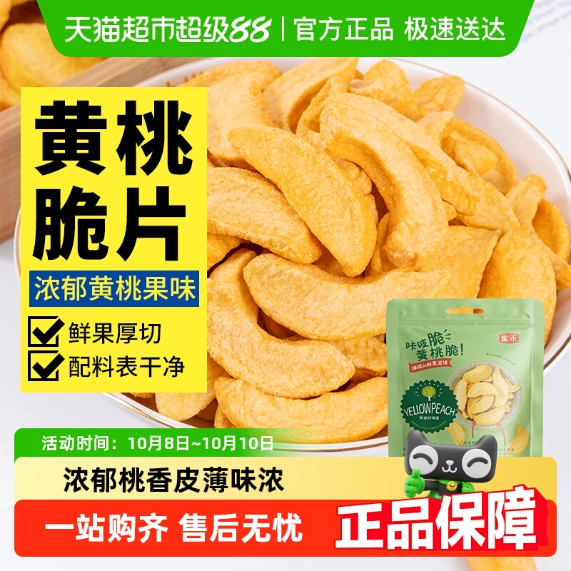 包邮蜜禾冻干黄桃脆干桃干果果脯蜜饯水果干桃子肉办公室孕妇零食