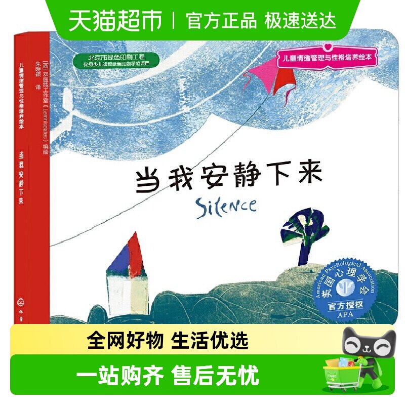 当我安静下来 儿童情绪管理与性格培养绘本  少儿启蒙早教书籍