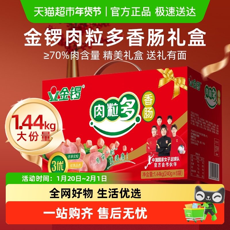 金锣肉粒多香肠年货礼盒装1.44kg整箱火腿肠送礼过年新年礼品零食,粮油调味/速食/干货/烘焙,包装即食肠类,淘宝优惠券,粉丝福利购,淘宝优惠卷