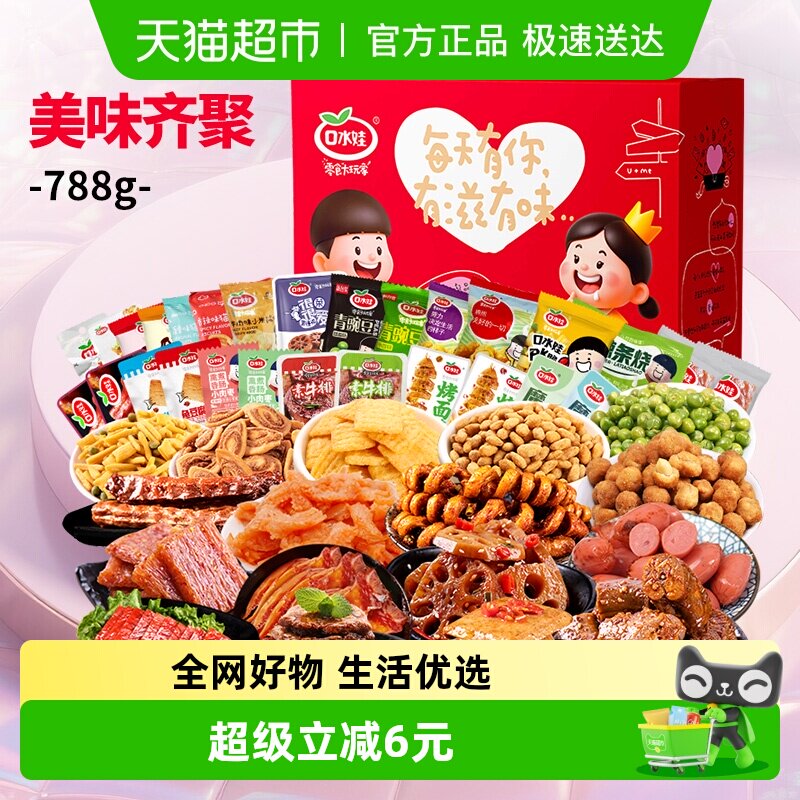 口水娃休闲零食大礼盒礼包788g办公室 出游休闲小吃聚会分享款